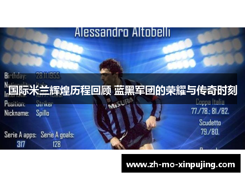 国际米兰辉煌历程回顾 蓝黑军团的荣耀与传奇时刻