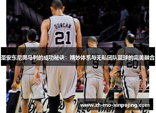 圣安东尼奥马刺的成功秘诀：精妙体系与无私团队篮球的完美融合