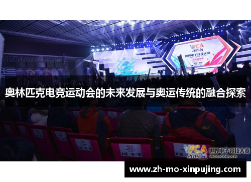 奥林匹克电竞运动会的未来发展与奥运传统的融合探索