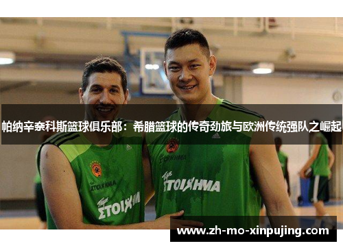 帕纳辛奈科斯篮球俱乐部：希腊篮球的传奇劲旅与欧洲传统强队之崛起