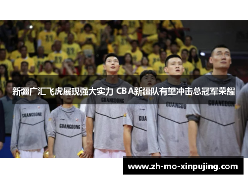 新疆广汇飞虎展现强大实力 CBA新疆队有望冲击总冠军荣耀