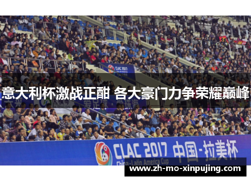 意大利杯激战正酣 各大豪门力争荣耀巅峰