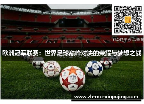 欧洲冠军联赛：世界足球巅峰对决的荣耀与梦想之战