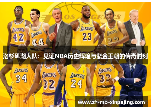 洛杉矶湖人队：见证NBA历史辉煌与紫金王朝的传奇时刻