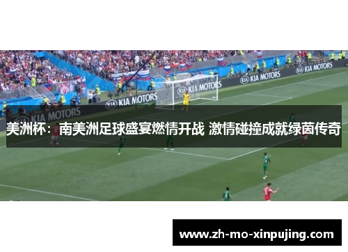 美洲杯：南美洲足球盛宴燃情开战 激情碰撞成就绿茵传奇