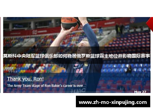 莫斯科中央陆军篮球俱乐部如何稳居俄罗斯篮球霸主地位并影响国际赛事