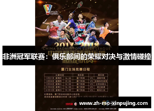 非洲冠军联赛：俱乐部间的荣耀对决与激情碰撞