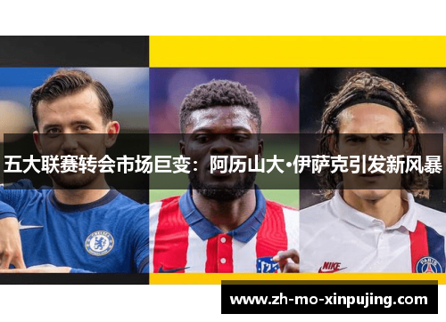 五大联赛转会市场巨变：阿历山大·伊萨克引发新风暴