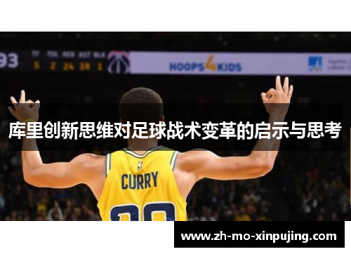 库里创新思维对足球战术变革的启示与思考