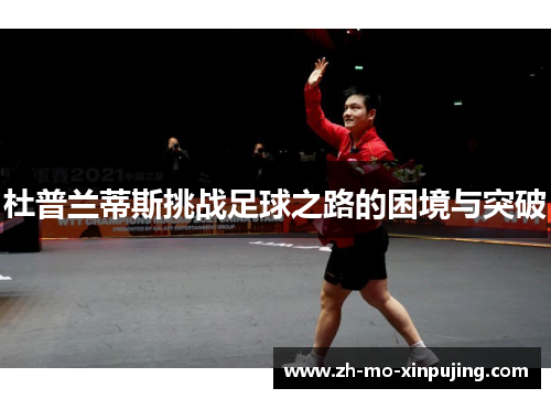 杜普兰蒂斯挑战足球之路的困境与突破