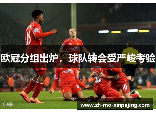 欧冠分组出炉，球队转会受严峻考验