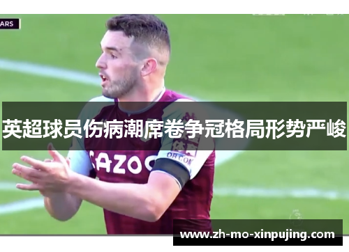 英超球员伤病潮席卷争冠格局形势严峻