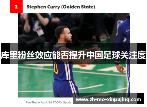 库里粉丝效应能否提升中国足球关注度