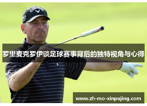 罗里麦克罗伊谈足球赛事背后的独特视角与心得