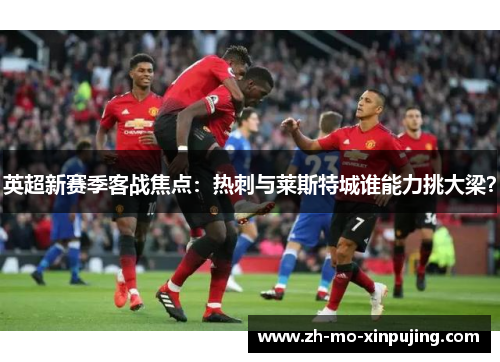 英超新赛季客战焦点：热刺与莱斯特城谁能力挑大梁？