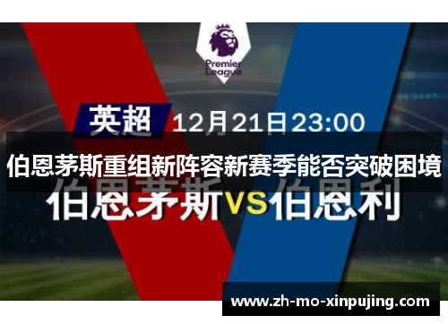 伯恩茅斯重组新阵容新赛季能否突破困境