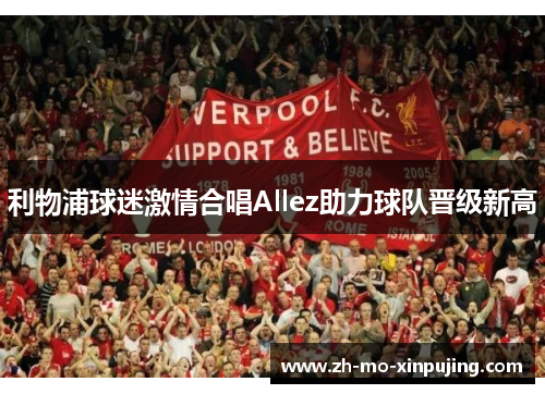 利物浦球迷激情合唱Allez助力球队晋级新高
