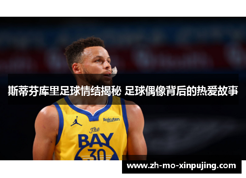 斯蒂芬库里足球情结揭秘 足球偶像背后的热爱故事