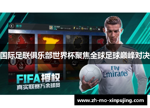 国际足联俱乐部世界杯聚焦全球足球巅峰对决