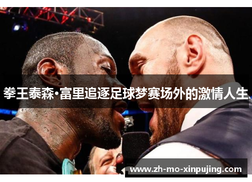 拳王泰森·富里追逐足球梦赛场外的激情人生