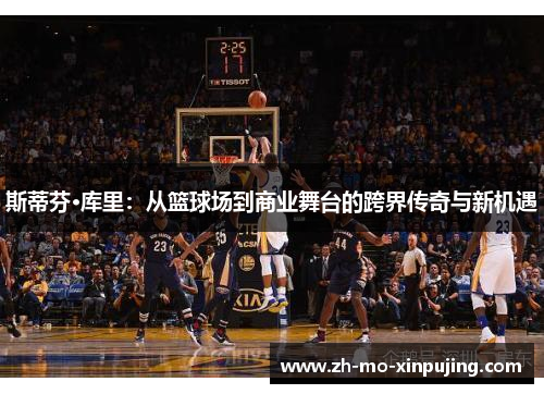 斯蒂芬·库里：从篮球场到商业舞台的跨界传奇与新机遇