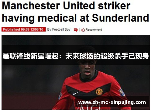 曼联锋线新星崛起：未来球场的超级杀手已现身