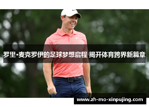 罗里·麦克罗伊的足球梦想启程 揭开体育跨界新篇章