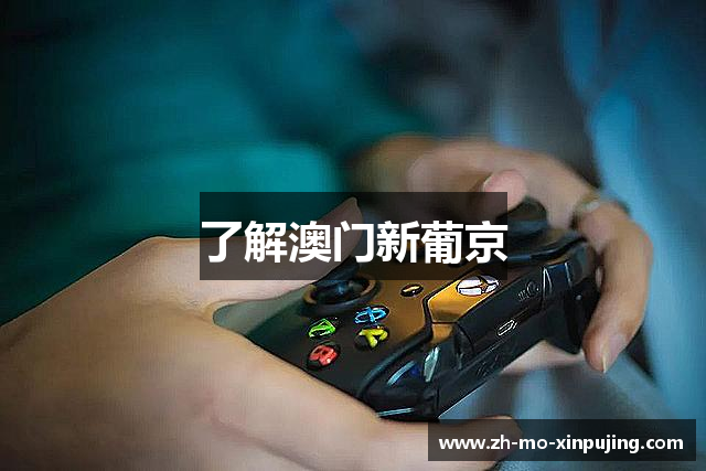 了解澳门新葡京