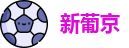 澳门新葡京