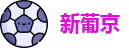 澳门新葡京